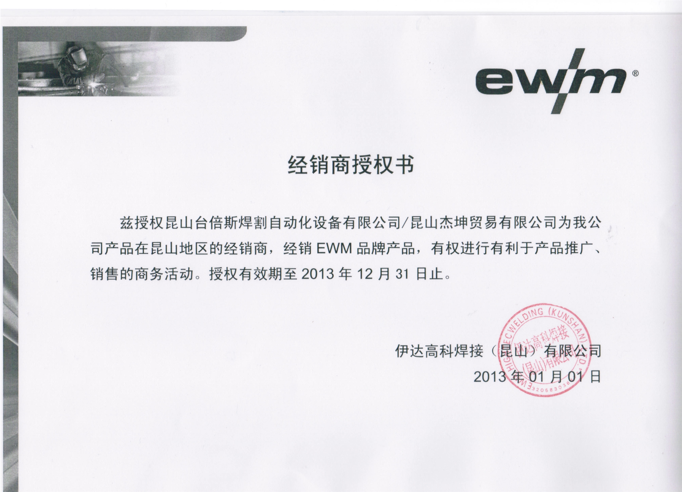 2013年EWM授權書