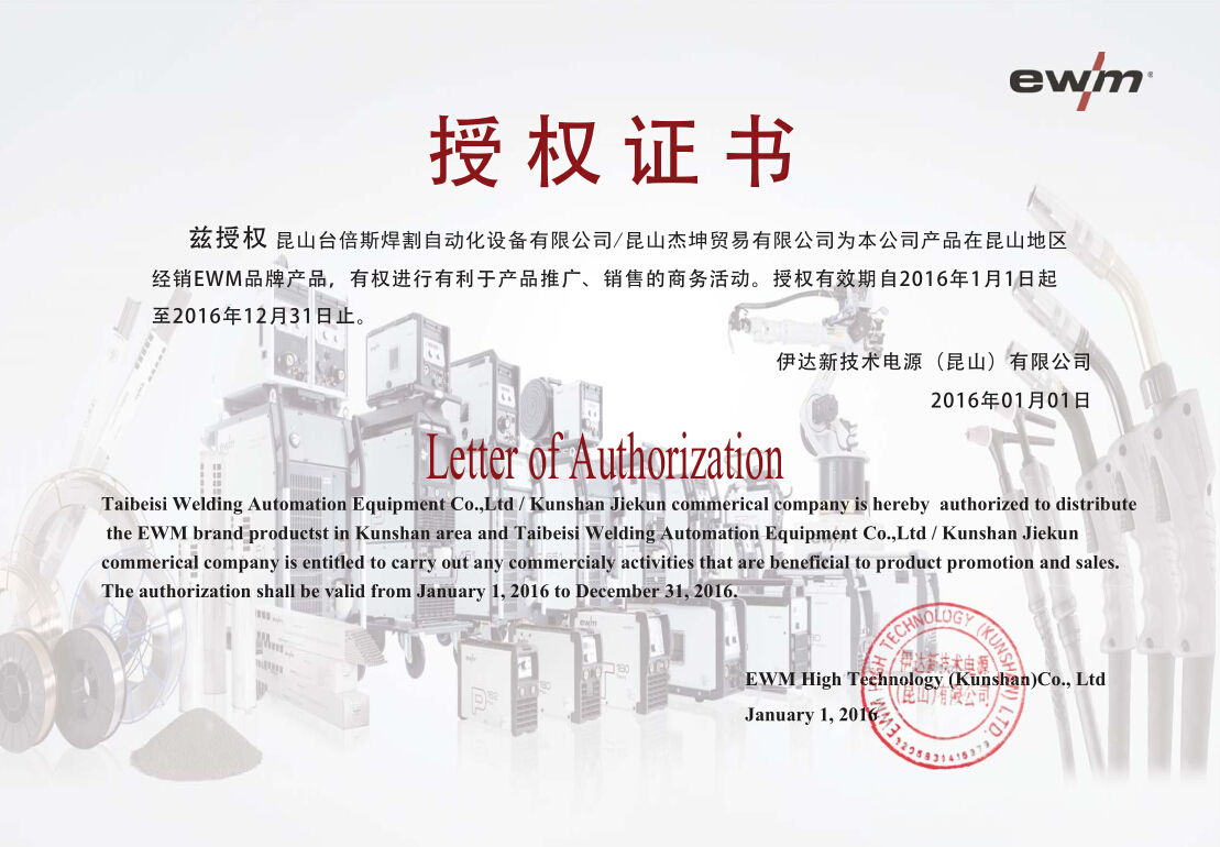 2016年EWM授權(quán)書