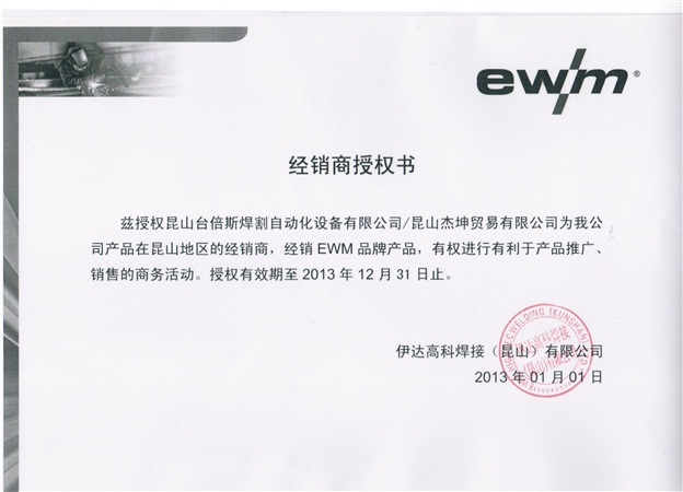 2013年EWM授權(quán)書