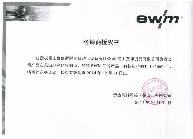 2014年EWM授權(quán)書