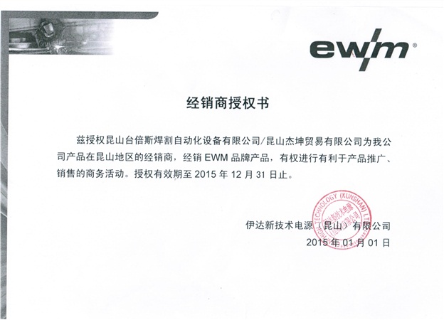2015年EWM授權(quán)書