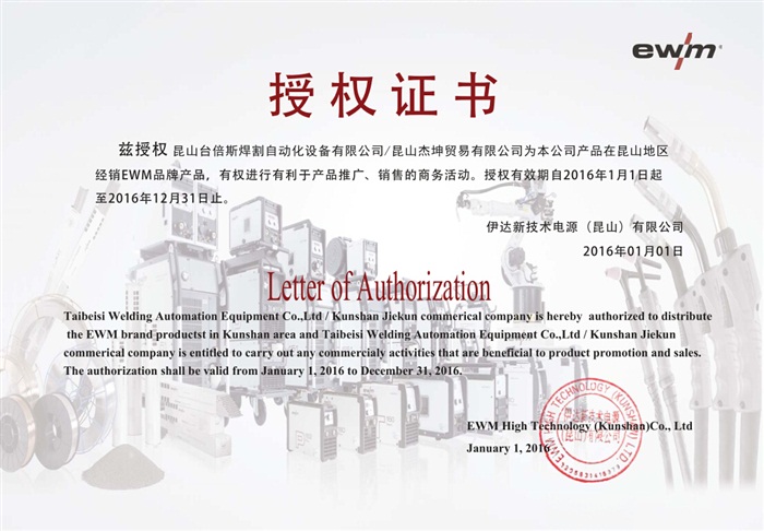 2016年EWM授權(quán)書